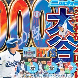 都内家庭版 2025年8月8日付 日刊スポーツバックナンバー