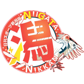 2025年8月 NGT48掲載 日刊スポーツ新潟版 日刊スポーツバックナンバー