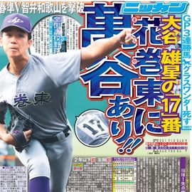 東北即売版 2025年8月9日付 日刊スポーツバックナンバー