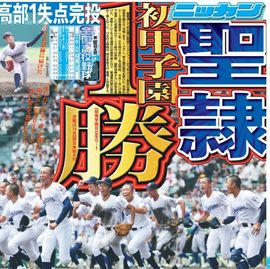 静岡版 2025年8月10日付 日刊スポーツバックナンバー