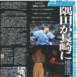 都内家庭版 2025年8月10日付 日刊スポーツバックナンバー
