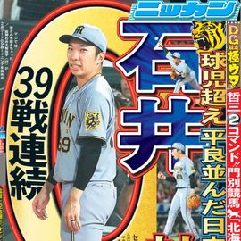 大阪版 2025年8月14日付 日刊スポーツバックナンバー