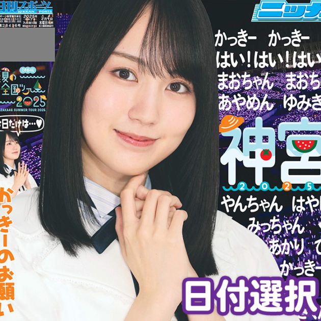2025年 乃木坂46「真夏の全国ツアー2025」特別一面 日刊スポーツ