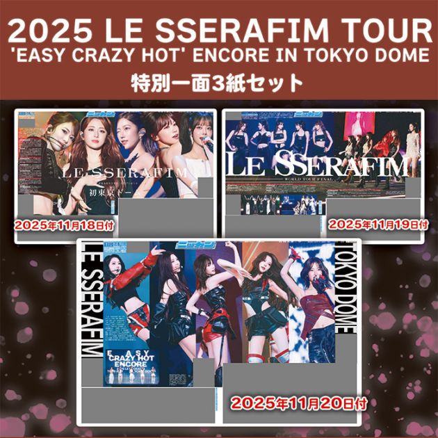 2025年「LE SSERAFIM TOUR 'EASY CRAZY HOT' ENCORE」東京ドーム公演