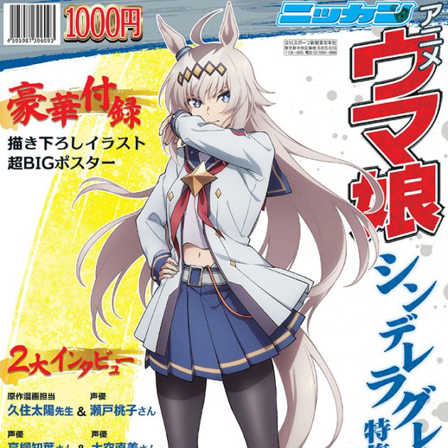 アニメ『ウマ娘 シンデレラグレイ』特集号 第2クールVer. 日刊