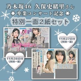 2025年 乃木坂46「久保史緒里 卒業コンサート」特別一面2紙セット 日刊スポーツ特別版