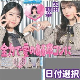 2025年 乃木坂46「久保史緒里 卒業コンサート」特別一面 日刊スポーツ特別版