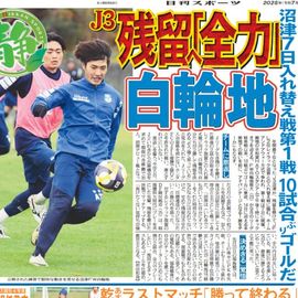 静岡版 2025年12月5日付 日刊スポーツバックナンバー