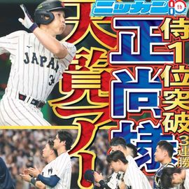 都内家庭版 2026年3月9日付 日刊スポーツバックナンバー
