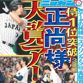 都内即売版 2026年3月9日付 日刊スポーツバックナンバー