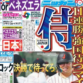 都内家庭版 2026年3月11日付 日刊スポーツバックナンバー
