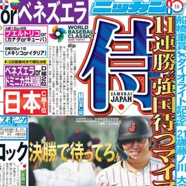 都内即売版 2026年3月11日付 日刊スポーツバックナンバー