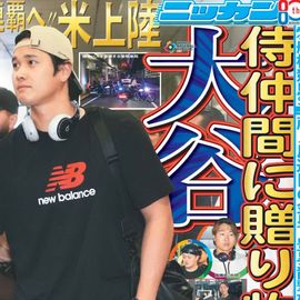 都内即売版 2026年3月12日付 日刊スポーツバックナンバー