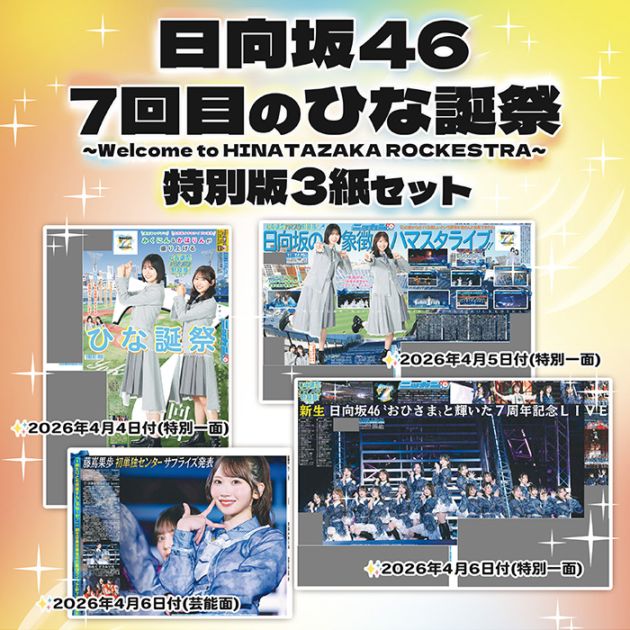 2026年 日向坂46「7回目のひな誕祭 ～Welcome to HINATAZAKA ROCKESTRA
