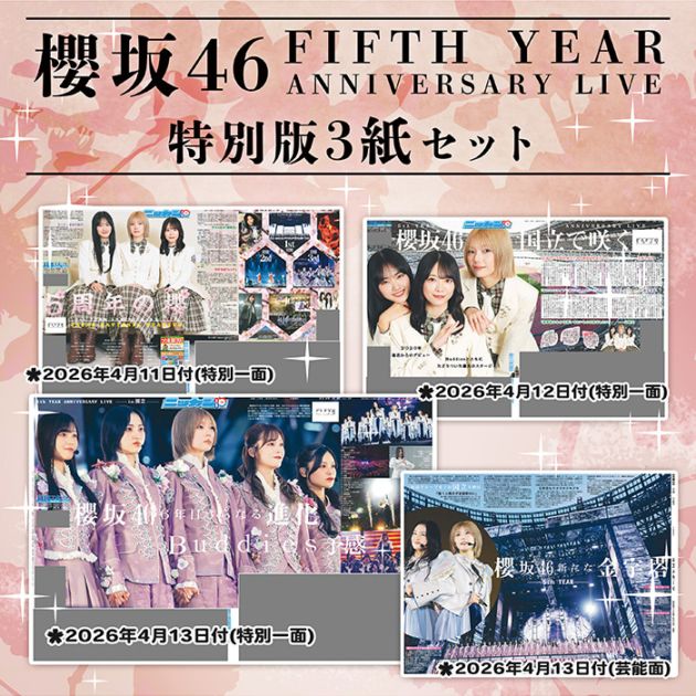 2026年 櫻坂46「5th YEAR ANNIVERSARY LIVE」日刊スポーツ特別版3紙