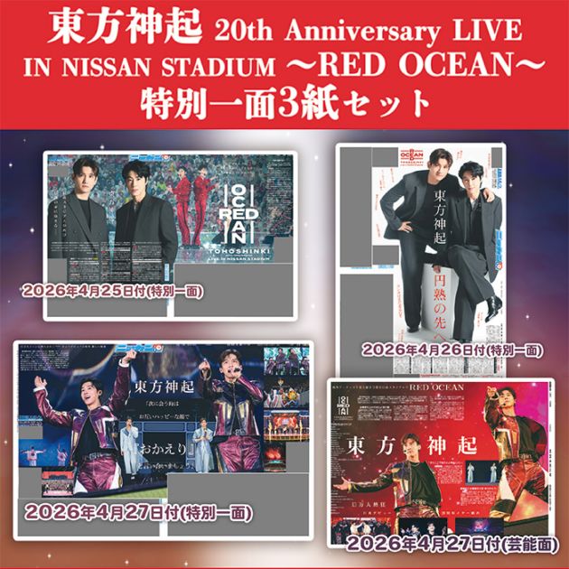 2026年「東方神起 20th Anniversary LIVE IN NISSAN STADIUM ～RED
