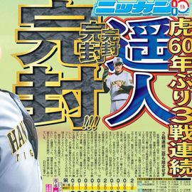 都内即売版 2026年5月7日付 日刊スポーツバックナンバー
