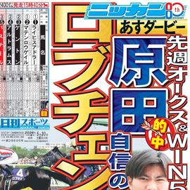都内即売版 2026年5月30日付 日刊スポーツバックナンバー
