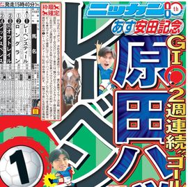 都内即売版 2026年6月6日付 日刊スポーツバックナンバー