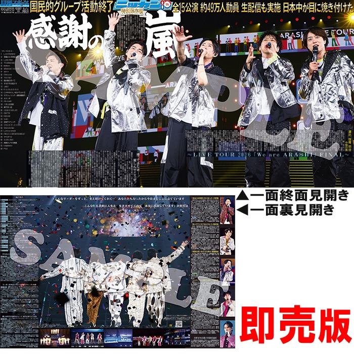 6月4日より順次発送】嵐ラストライブ一面新聞 2026年6月1日付 日刊