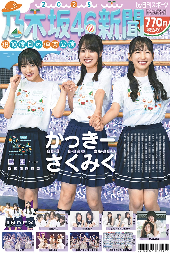 乃木坂46新聞2025特集号 | 特集号,乃木坂46新聞 | 日刊スポーツ