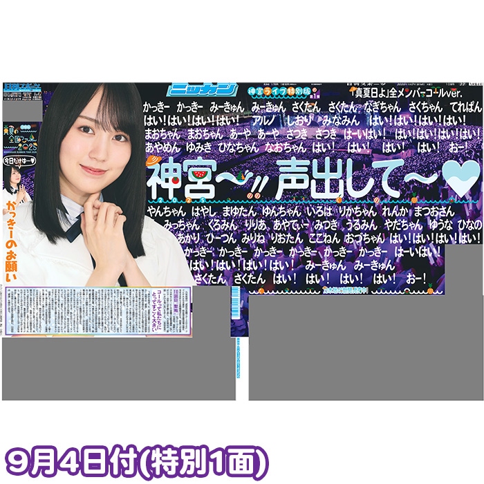 2025年 乃木坂46「真夏の全国ツアー2025」特別一面 日刊スポーツ