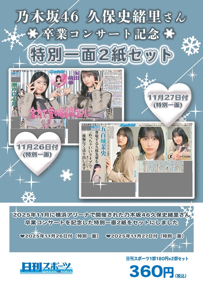 2025年 乃木坂46「久保史緒里 卒業コンサート」特別一面2紙セット 日刊