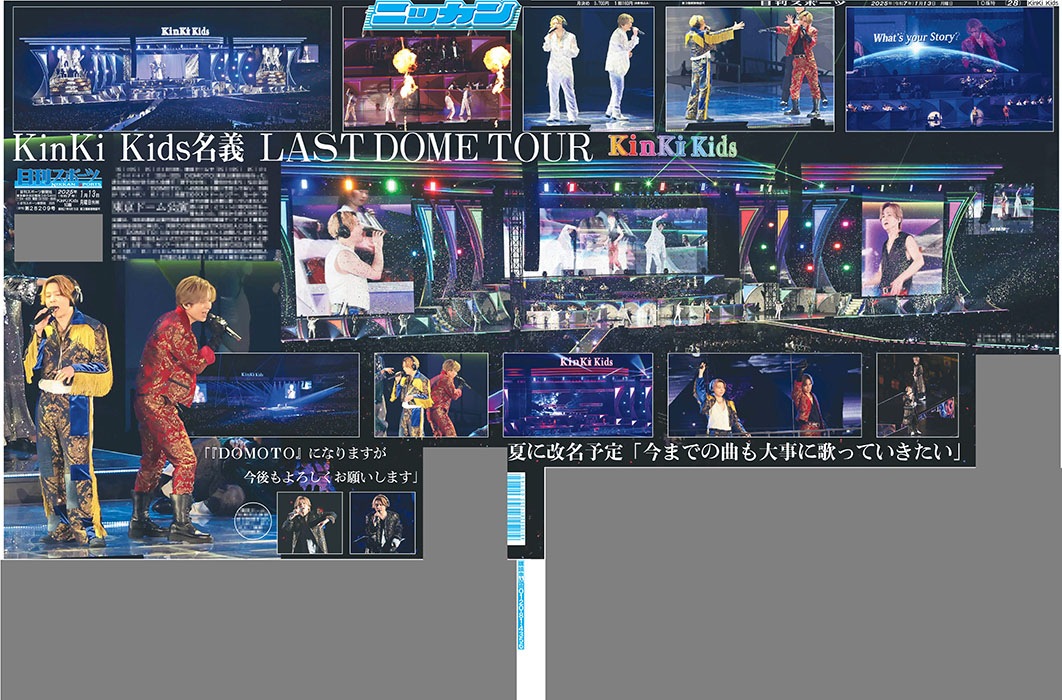 KinKi Kids 東京ドーム公演特別一面 2025年1月13日付 日刊