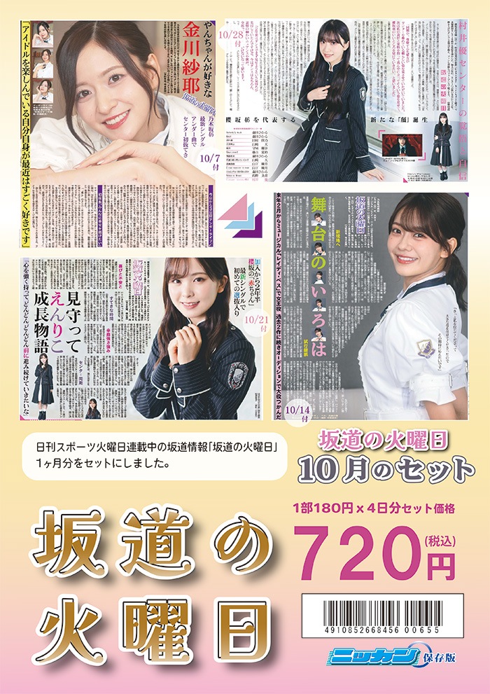 坂道の火曜日10月のセット（2025年） | 日刊スポーツ,坂道シリーズ