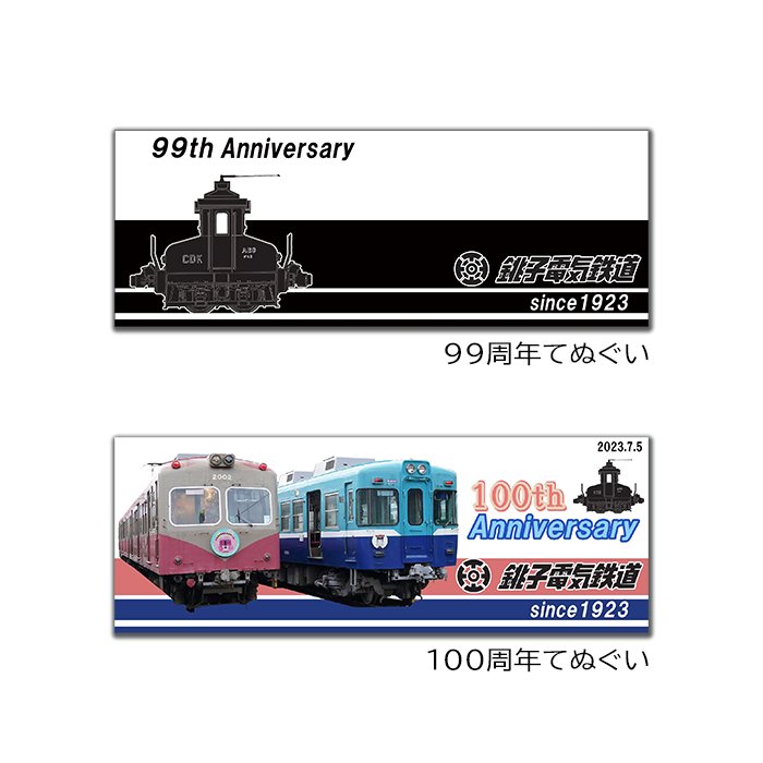 銚子電鉄創業100周年＋99周年てぬぐい2枚セット ニッカンコラボ