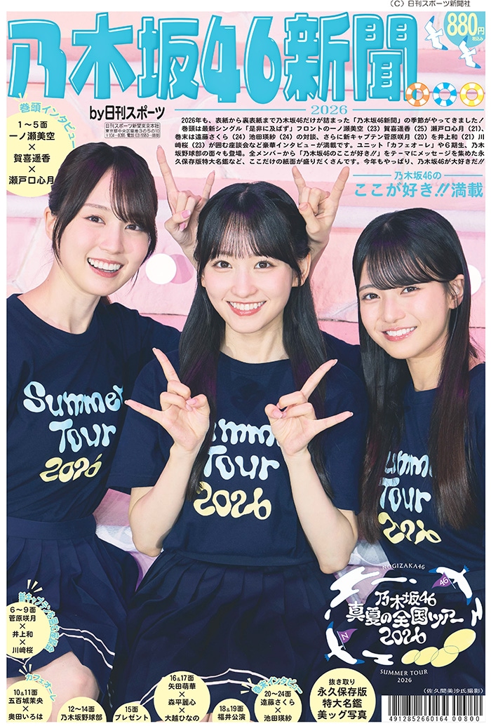 乃木坂46新聞2026特集号 | 特集号,乃木坂46新聞 | 日刊スポーツ