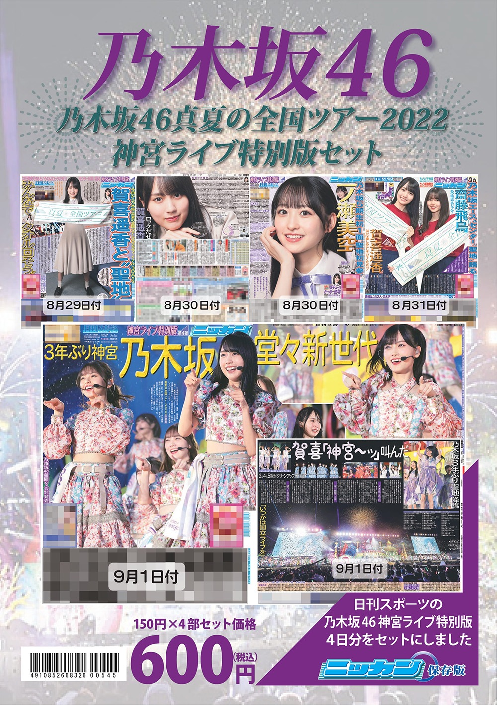 4日間セット 日刊スポーツ 乃木坂46真夏の全国ツアー22 神宮ライブ特別１面 全4日間セット バックナンバー 東京発行版 日刊スポーツ 送料無料 バックナンバー 日刊スポーツショッピング