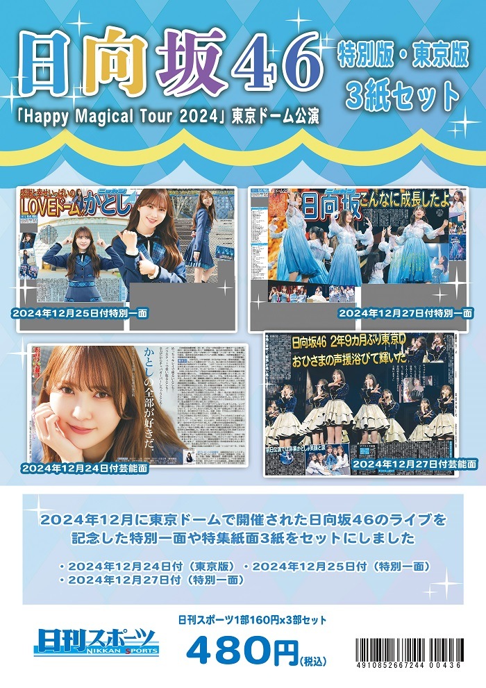 2024ǯ ������46��Happy Magical Tour 2024������ɡ������ �������ݡ��������ǡ�����ǣ��楻�å�