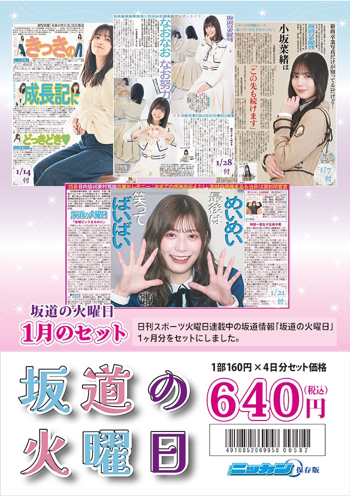 坂道の火曜日1月のセット（2025年） | 日刊スポーツ,坂道シリーズ,坂道