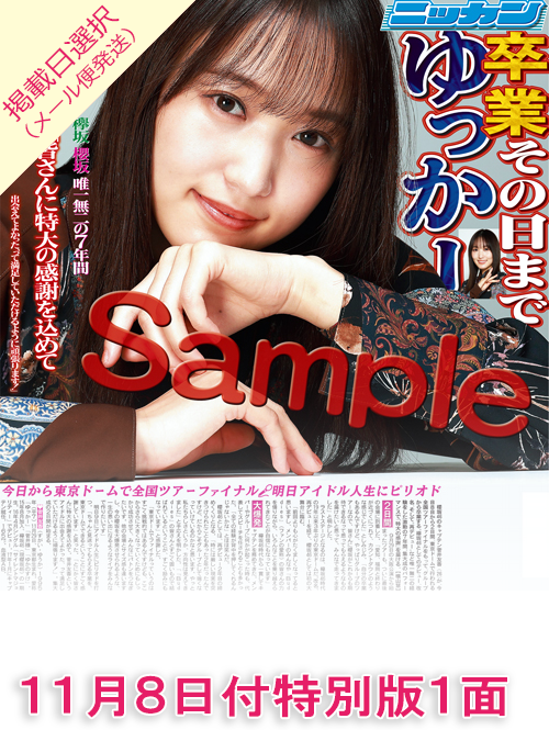 メール便配送 櫻坂46菅井友香卒業特別版 11月8日付 11月9日付 11月10日付 バックナンバー 東京発行版 日刊スポーツ ４部から送料無料 バックナンバー 坂道シリーズ 櫻坂46 日刊スポーツショッピング