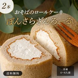 おそばのロールケーキ　ぼんさらざんろーる【冷凍便】ハーフ2本入　