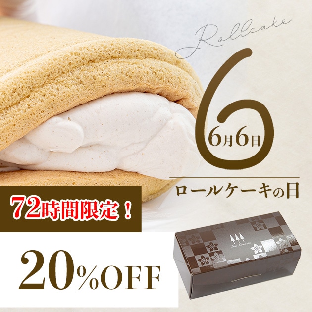 75時間限定！20％OFF！おそばのロールケーキ ぼんさらざんろーる【冷凍