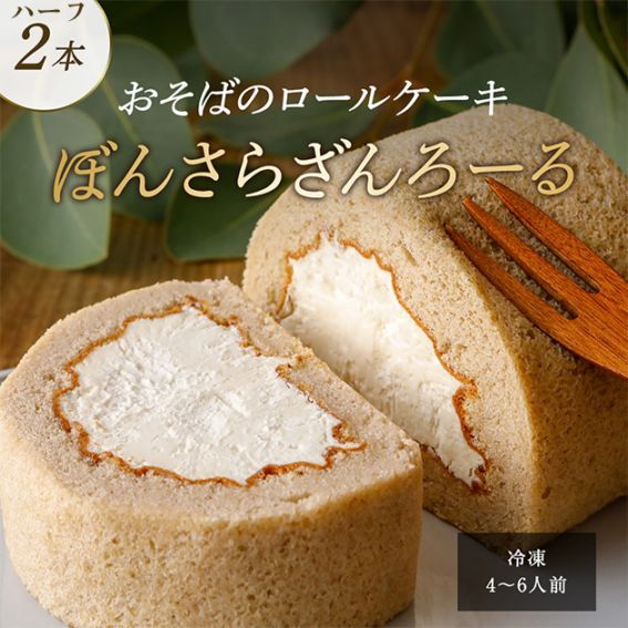 おそばのロールケーキ　ぼんさらざんろーる【冷凍便】ハーフ2本入　