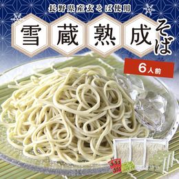 【季節限定商品】雪蔵熟成八割生そば 6人前【冷蔵】 長野県産そば粉使用【送料込】