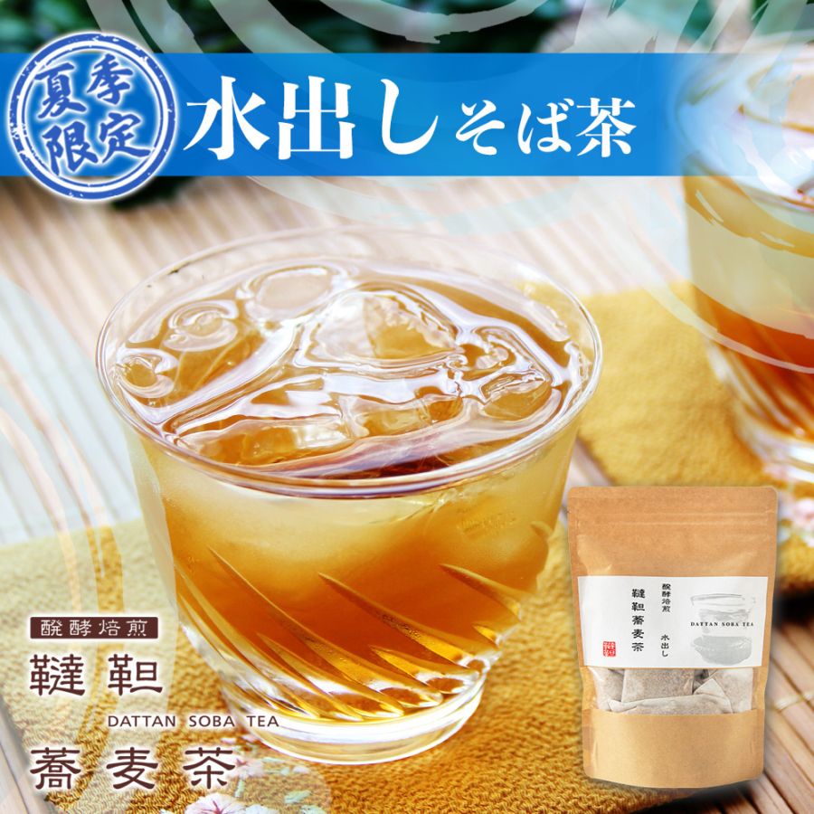 醗酵焙煎　水出し韃靼蕎麦茶(HB-M)　12g×15袋入【数量限定】通信販売限定商品　長野県産　ティーバッグ