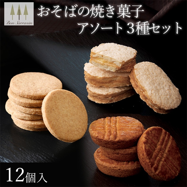 焼き菓子アソート３種（ガレットブルトンヌ・ダックワーズ・そば茶サブレ）