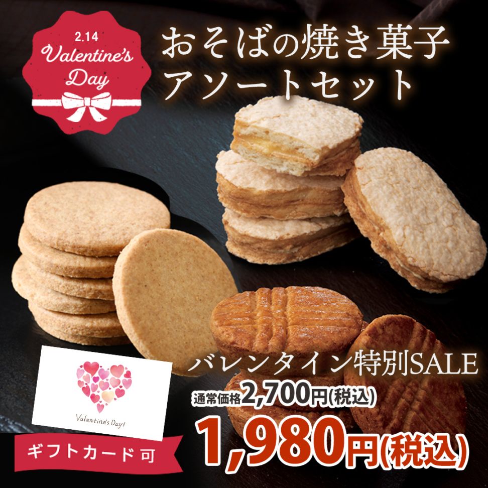 【720円OFF！】バレンタインにおすすめ♪焼き菓子アソート３種（ガレットブルトンヌ・ダックワーズ・そば茶サブレ）