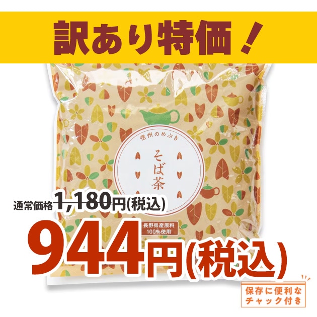 訳あり20％OFF！【通販限定商品】信州のめぶき　そば茶　300g　通信販売限定商品　長野県産　