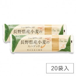 【送料無料！】長野県産小麦のスパゲッティ　300g×20入　もちもち食感【箱買い・ケース買い】ケース割10％OFF　人気商品
