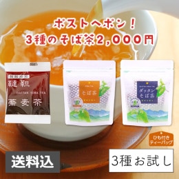 【通販限定商品】【お試し】そば茶お試しセット【送料込】通信販売限定 メール便