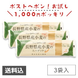 【お試し商品】3個入　もちもち長野県産小麦のスパゲッティ　メール便送料込