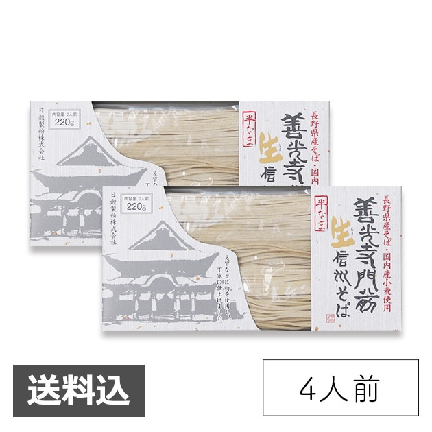 【通販限定商品】【お試し】2個入でお得！善光寺門前半生信州そば【送料込】通信販売限定　メール便