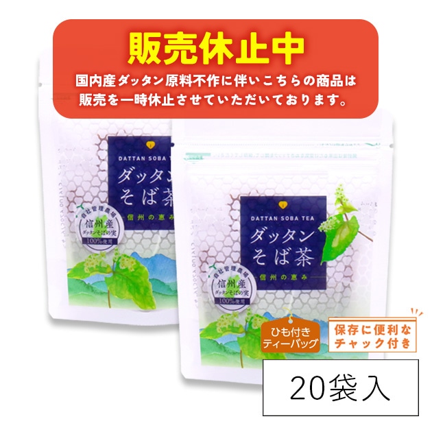 【販売休止中】【送料無料！】信州の恵み　ダッタンそば茶（3g×10袋入）×20袋【箱買い・ケース買い】ケース割　