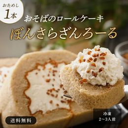 【お試し】おそばのロールケーキ ぼんさらざんろーる 1本入【冷凍便】