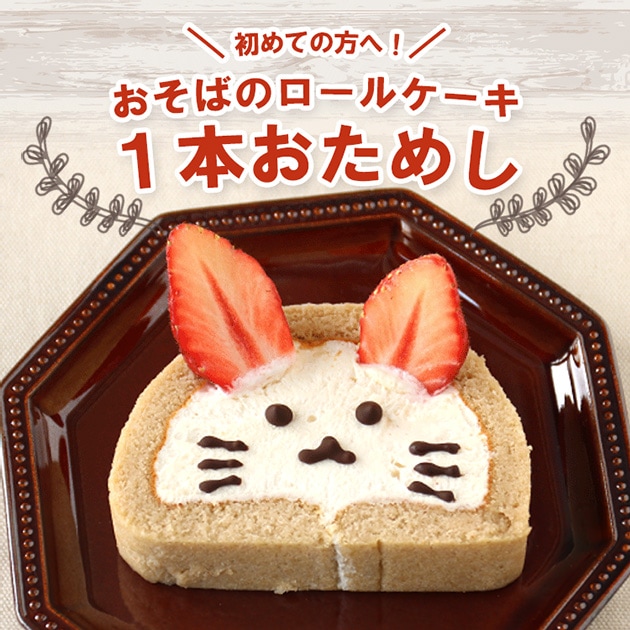 お試し】おそばのロールケーキ ぼんさらざんろーる 1本入【冷凍便】